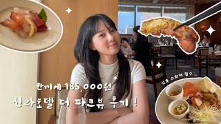 [뷔페 먹는날 vlog🍴] 드디어 !!!!신라호텔 '더파크뷰'  뿌수기 !!!! (뿌셔진건 나였다 ......🫠)