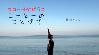 【こーとーのことづて】島の暮らし #ラジオ #沖縄  #fmぎのわん@2025/01/11