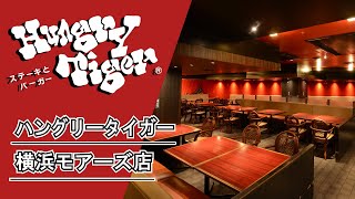 【ハングリータイガー】横浜モアーズ店【2022年12月版】