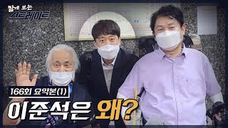 [스트레이트 166회] 이준석은 왜? | 짧게 보는 스트레이트