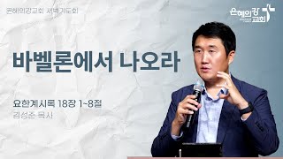 2024.12.18 l 새벽기도회 | 바벨론에서 나오라 (요한계시록 18:1-8) | 김성준 목사