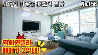 [파주빌라] 야당역세권 2억원대!! 대단지빌라 28평형 상태A+급 구옥매물!!_일산 파주 김포 고양 근교 빌라 [NO.156]