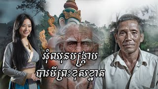 ជាងកាត់សក់ចម្លែក | ភាគ ២០ | ប្រលោមលោក