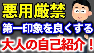 【大人の会話術】【第一印象】１分で覚えてもらえる！自己紹介のコツ