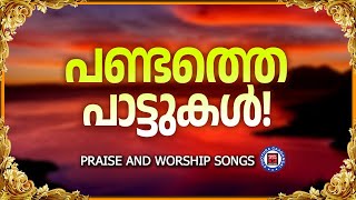 എക്കാലത്തെയും മികച്ച സ്തോത്രഗാനങ്ങൾ | Sthothra Ganangal | Praise and Worship Songs | Christian Songs