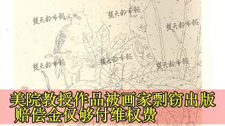 美院教授作品被画家剽窃出版 赔偿金仅够付维权费