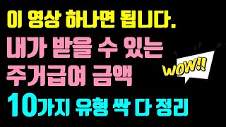 당신이 받을 수 있는 주거급여(전월세, 가족·지인집, 임대주택, 병원, 교회, 상가, 자가) \u0026 자주 묻는 질문