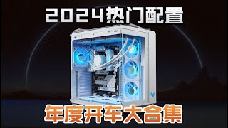 【DIY電腦主機系列】不是雙11但比雙11還狠！DIY主機熱門配置，支持不要顯卡！支持任意升級改配！15套超高性價比方案！DIY Computer Host Series