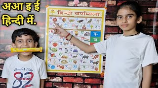 Hindi Varnamala | Swar Vyanjan | A Aa E Ee | A Se Anar | ka kha ga gha anga | a aa e ee wala video