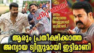 ഇട്ടിമാണിയുടെ ആ തീരുമാനം കേട്ട് മൂക്കത്ത് വിരൽവച്ച് പ്രേക്ഷകർ! വേറേലെവെൽ സിനിമ | Ittymaani