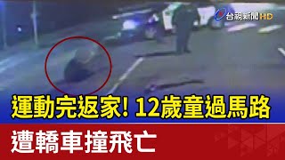 運動完返家！12歲童過馬路 遭轎車撞飛亡