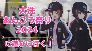 【ガルパンイベント】大洗あんこう祭り2024の初日に遊びに行ってみた！