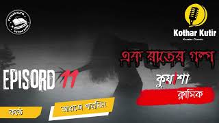 এক রাতের গল্প | #Kuasha Classic | new horror Story | Ep-11 | Kothar Kutir