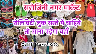 यहाँ से होता है फैशन का जन्म 😍II Sarojini nagar market delhi