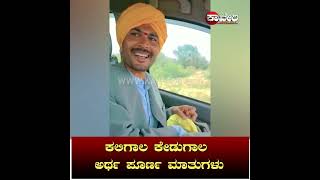 ಬುಡಬುಡಕಿ ರಹಸ್ಯ.!ಕಲಿಗಾಲ ಕೇಡುಗಾಲ ಅರ್ಥ ಪೂರ್ಣ ಮಾತುಗಳು