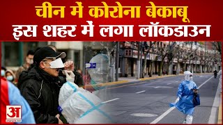 चीन के शंघाई में कोरोना के नए मामले लगा लॉकडाउन | China | Shangahi |Covid-19 New Cases | Omicron