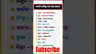 କେଉଁ ରାଶି କୁ କଣ ଭଲ ଲାଗେ .... #odia #motivation #shortfeed #quotes #viralshort #trendingshorts