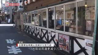 日本主要車站周邊人流減少七至八成 - 20200420 - 國際新聞 - 有線新聞 CABLE News