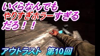 【アウトラスト #10】ラストで致命的な出来事【ミステリ作家が実況する】