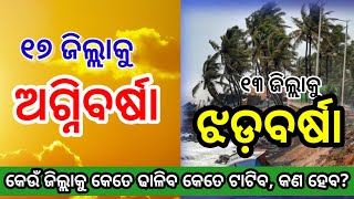 ହେ ପ୍ରଭୁ ଓଡିଶାକୁ ମାଡିଆସୁଛି ଭୟଙ୍କର ଝଡ଼ବର୍ଷା ସହ ପ୍ରଚଣ୍ଡ ତାତି କଣ ହେବ ଓଡ଼ିଶାର? Odisha Cyclone Updat