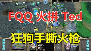 FQQ火拼Ted，遭遇4地穴狂狗，赛后欲哭无泪！魔兽争霸3