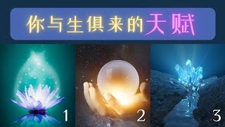 塔羅牌占卜 ~ 你與生俱來的天賦 ⭐ 你像星星一樣閃耀 | 如何點燃🔥💫