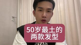 50岁最“土”的两款发型#杭州剪发