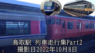 (Hot7000系後藤出場 キハ47との連結シーンも)鳥取駅 列車走行集Part2 撮影日2022年10月8日