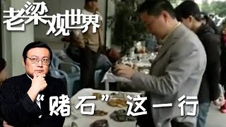 FULL【老梁觀世界】第二季 第一百零二期：「賭石」這一行丨賭石有多刺激，一刀下去搞不好就得去要飯！