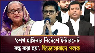 'শেখ হাসিনার নির্দেশে ইন্টারনেট বন্ধ করা হয়', জিজ্ঞাসাবাদে পলক | Zunaid Ahmed Palak | Sheikh Hasina