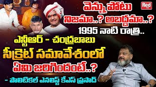 KS Prasad Reveals Unknown Facts About NTR - Chandrababu Secret Meeting In 1995 | Red Tv