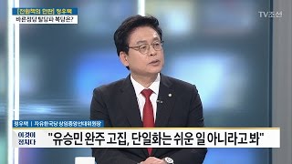 “유승민 완주 고집, 단일화는...” 정우택 자유한국당 상임중앙선대위원장 [전원책의 이것이 정치다] 135회 20170504