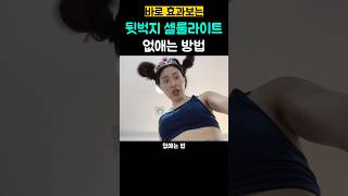 수백명이 효과 본 뒷벅지 셀룰라이트 없애는 법