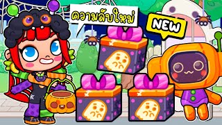 ความลับใหม่ วิธีรับกล่องของขวัญวันฮาโลวีน 🎁🎃👻  NEW HALLOWEEN SECRETS IN AVATAR WORLD