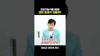 [박용우의 스위치온] MSM이 어디에 좋은데?