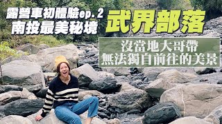 【南投秘境武界部落ep.2】真的好像出國喔！雲海大景、一線天、滿江紅！