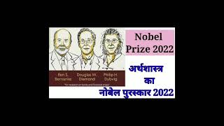 Nobel Prize 2022 for Economics Science / #nobelprize2022 / #shorts