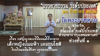 ประกวดบรรยายธรรม #กตัญญูกตเวทีคือคนดีที่หายาก #เด็กหญิงเฌอฟ้า เลอธนโชติ #โรงเรียนเผดิมศึกษา