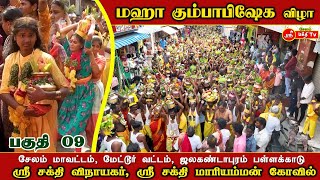 அருள்மிகு ஸ்ரீ சக்தி விநாயகர், ஸ்ரீ சக்தி மாரியம்மன் மஹா கும்பாபிஷேக விழா - ஜலகண்டாபுரம் பள்ளக்காடு