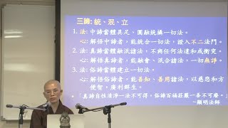 11 始終心要今說: 三諦與諸法的關係 【繁簡 CC 字幕】見額法師講授