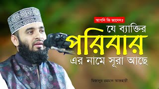 যে পরিবারের নামে কুরআনে সূরা নাজিল হয়েছে Mizanur Rahman Azhari