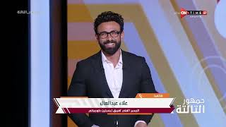 جمهور التالتة - حلقة السبت 27/8/2022 مع الإعلامى إبراهيم فايق - الحلقة الكاملة