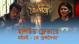 ব্রহ্মদৈত্য । Hoichoi । Brombhodoitya । World Premiere । Saayoni Ghosh﻿ । Rudranil Ghosh । TheVaskor