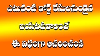 ఎటువంటి కోర్టు కేసులనుండైన బయటపడాలంటే ఈ విధంగా ఆచరించండి