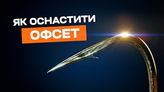 Як оснащувати силікон офсетним гачком. Найкращі джигові монтажі.