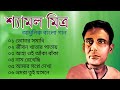 শ্যামল মিত্র আধুনিক বাংলা গান shyamal mitra bengali modern songs