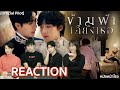 มาแล้ว มาแล้ว! REACTION PILOT ข้ามฟ้าเคียงเธอ | The Next Prince Series 🤴🤴 | หนังหน้าโรง