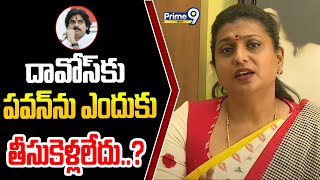 దావోస్ కు పవన్ ను ఎందుకు తీసుకెళ్లలేదు..? | RK Roja Sensational Comments | Prime9 News