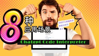 ChatGPT Code Interpreter 八种应用场景：分析 Excel、制作图表与动画