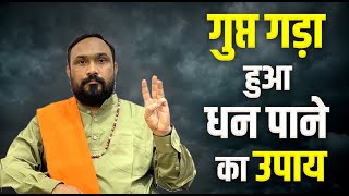 गुप्त धन पाने का उपाय - Gupt Dhan Pane ke Totke - गड़ा धन पाने का टोटका - Jaldi Amir Hone ka Upay !!